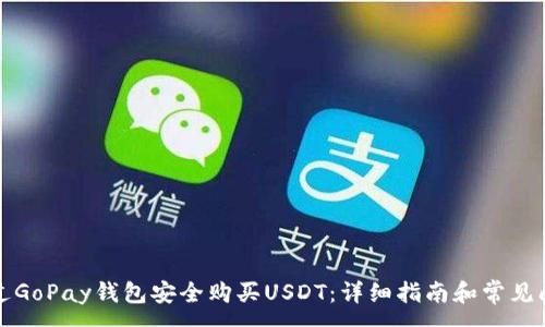 :
如何通过GoPay钱包安全购买USDT：详细指南和常见问题解答