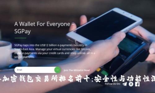 2023年加密钱包交易所排名前十：安全性与功能性深度分析