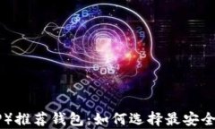 瑞波币（XRP）推荐钱包：