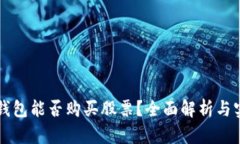区块链钱包能否购买股票