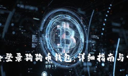 如何安全登录狗狗币钱包：详细指南与常见问题