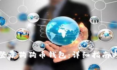 如何安全登录狗狗币钱包：详细指南与常见问题
