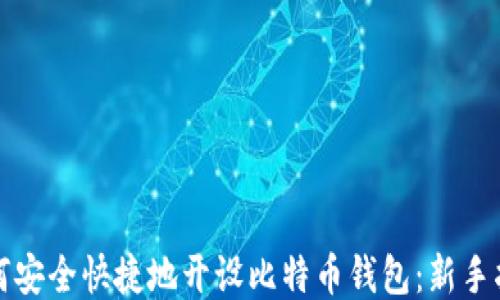 
如何安全快捷地开设比特币钱包：新手指南