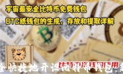 如何安全快捷地开设比特