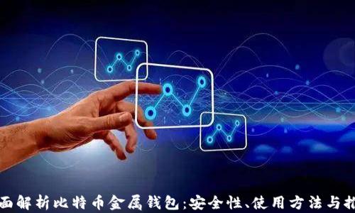 
全面解析比特币金属钱包：安全性、使用方法与推荐