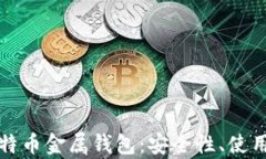 全面解析比特币金属钱包