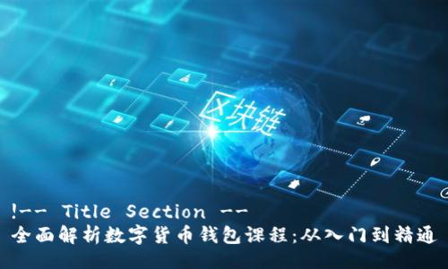 !-- Title Section --
全面解析数字货币钱包课程：从入门到精通
