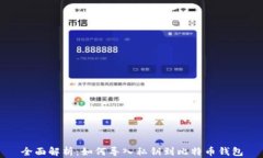 全面解析：如何导入私钥