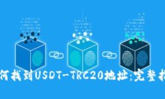 如何找到USDT-TRC20地址：完