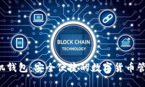 LTC手机钱包：安全便捷的数字货币管理工具