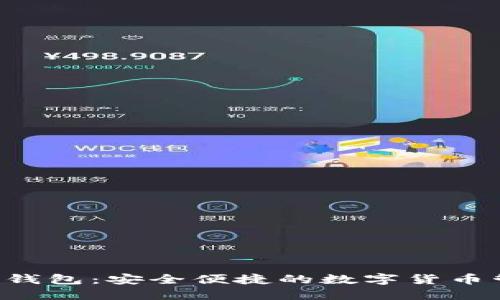 LTC手机钱包：安全便捷的数字货币管理工具