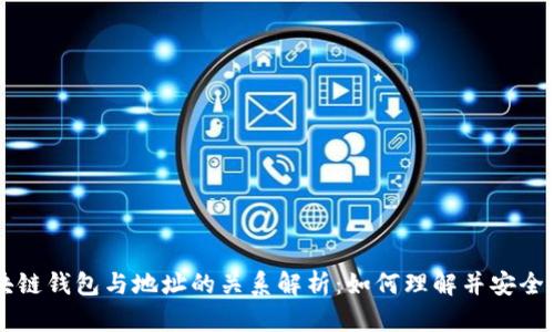 区块链钱包与地址的关系解析：如何理解并安全使用