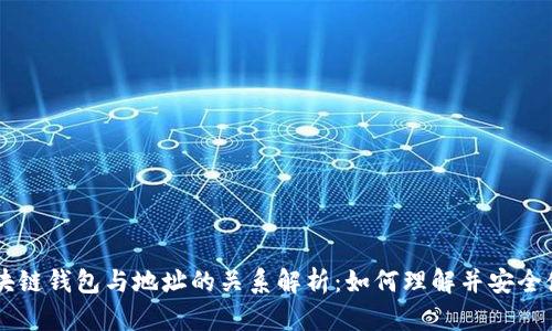 区块链钱包与地址的关系解析：如何理解并安全使用