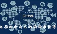 如何选择适合自己的狗狗