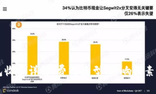 区块链钱包收费详解：费用类型、影响因素及选择指南
