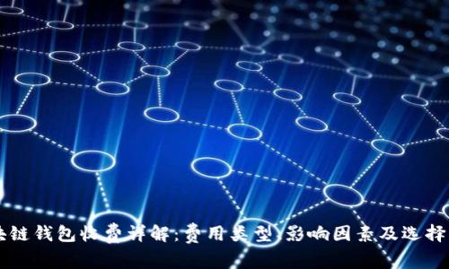 区块链钱包收费详解：费用类型、影响因素及选择指南