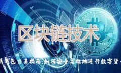 虚拟币钱包交易指南：如