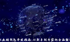 以太坊钱包开发指南：从