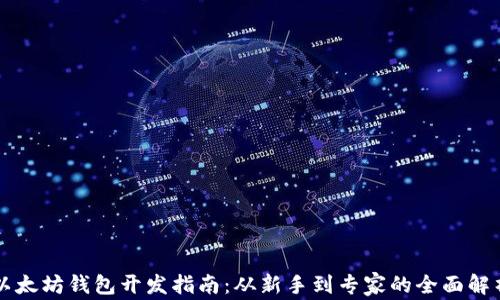 
以太坊钱包开发指南：从新手到专家的全面解析