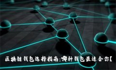 区块链钱包选择指南：哪