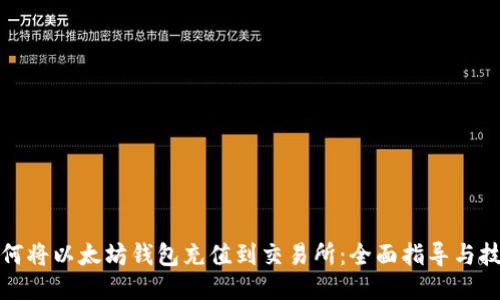 如何将以太坊钱包充值到交易所：全面指导与技巧
