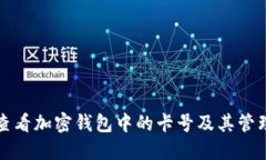 如何查看加密钱包中的卡