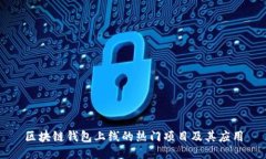 区块链钱包上线的热门项