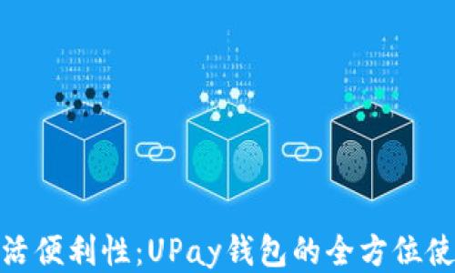 
提升生活便利性：UPay钱包的全方位使用体验