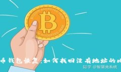 比特币钱包恢复：如何找
