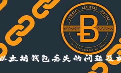 如何解决TP以太坊钱包丢失的问题及相关操作指南