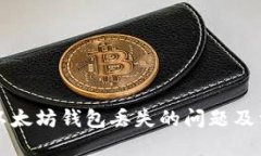 如何解决TP以太坊钱包丢失