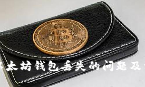 如何解决TP以太坊钱包丢失的问题及相关操作指南