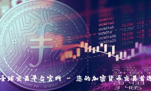 火网全球交易平台官网 - 您的加密货币交易首选平台