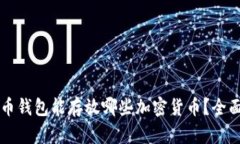 比特币钱包能存放哪些加