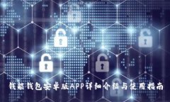 钱能钱包安卓版APP详细介