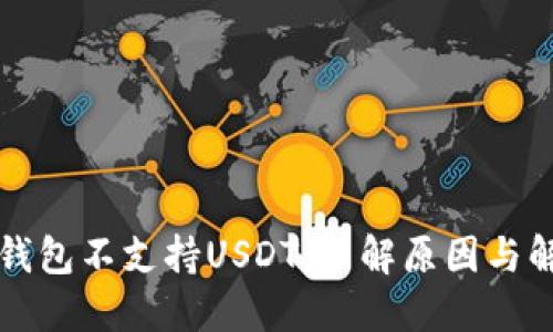 为什么钱包不支持USDT：了解原因与解决方案