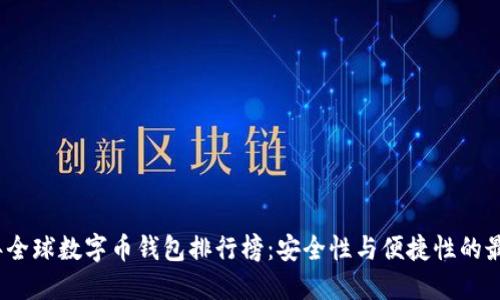 2023年全球数字币钱包排行榜：安全性与便捷性的最佳选择