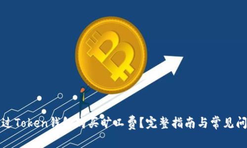 如何通过Token钱包购买旷工费？完整指南与常见问题解答