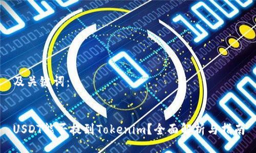 及关键词：


USDT能否提到Tokenim？全面解析与指南