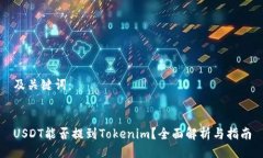 及关键词：USDT能否提到