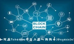 :如何在Tokenim平台上存入狗