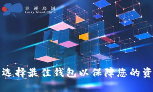 XRP币：选择最佳钱包以保障您的资产安全