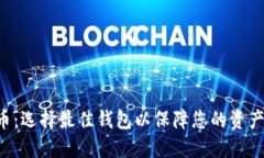 XRP币：选择最佳钱包以保