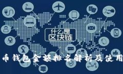 比特币钱包金额排名解析