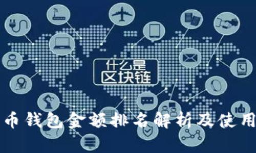 比特币钱包金额排名解析及使用指南