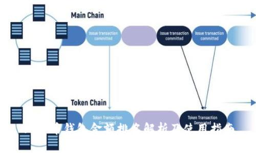比特币钱包金额排名解析及使用指南