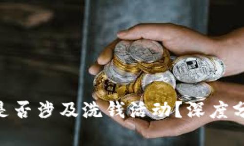 988钱包是否涉及洗钱活动？深度分析与讨论