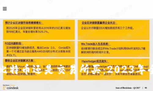钱包买比特币还是交易所买：2023年全面解析