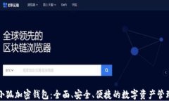 下载小狐加密钱包：全面