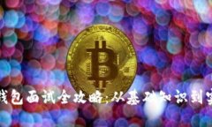 区块链钱包面试全攻略：
